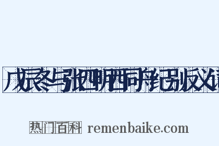 戊辰冬与张四明西同舟纪别反义词是什么意思的图片